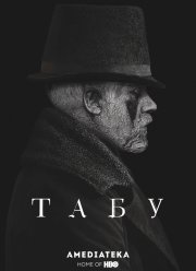 Табу (2017)