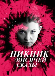 Пикник у Висячей скалы (2018)