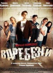 Вдребезги (2011)