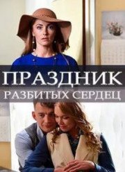 Праздник разбитых сердец (2017)