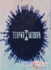 Теория заговора. Праздники и подарки (2015)