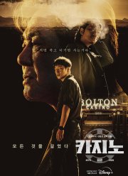 Казино (1-2 Сезон)