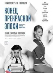 Конец прекрасной эпохи (2014)