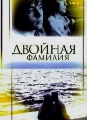 Двойная фамилия (2006)