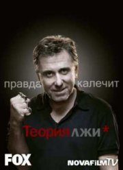 Обмани Меня (2009) 2 сезон