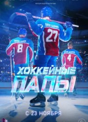 Хоккейные папы (2023)