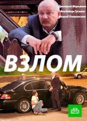 Взлом (2017)