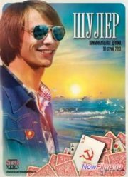 Шулер / Одесса-мама (1 Сезон) 2013