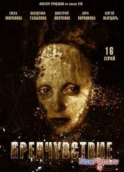 Предчувствие (2012)