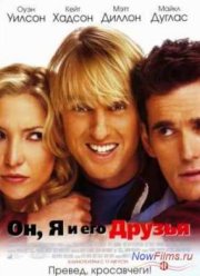 Он, я и его друзья (2006)