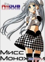 Мисс Монохром (2013)