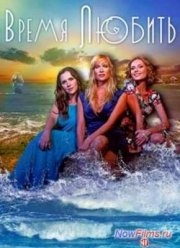 Время любить (2012)
