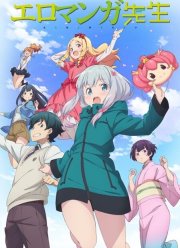 Эроманга-сенсей (2017)