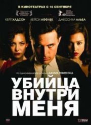 Убийца внутри меня (2010)