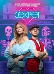 Секрет (1-2 Сезон)