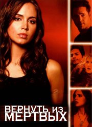 Вернуть из мертвых (1-2 Сезон)