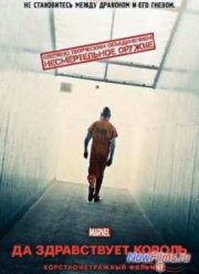 Короткометражка Marvel: Да здравствует король (2014)