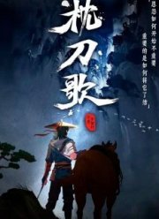 Мелодия Спящего Меча (1-2 Сезон)