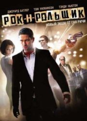 Рок-н-рольщик (2008)