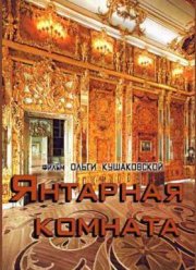 Янтарная комната (2015)