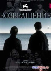 Возвращение (2003)