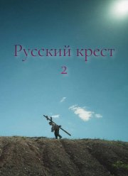 Русский крест 2 (2025)