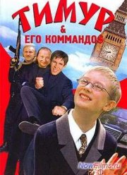 Тимур и его коммандос (2004)