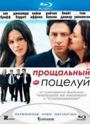 Прощальный поцелуй (2006)