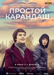 Простой карандаш (2019)