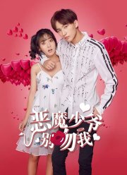 Не целуй меня, мистер Дьявол (2017)