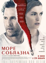 Море соблазна (2018)