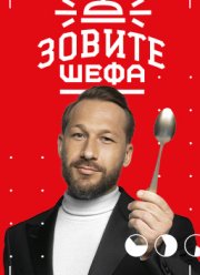 Зовите шефа (1-2 Сезон)