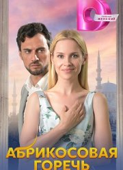 Абрикосовая горечь (2024)