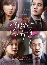 Великолепное искушение (2015)