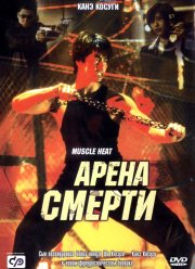 Арена смерти (2002)