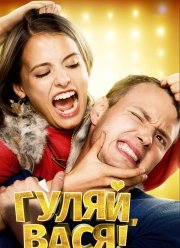 Гуляй, Вася! (2016)