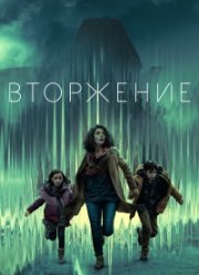 Вторжение (1-3 Сезон)
