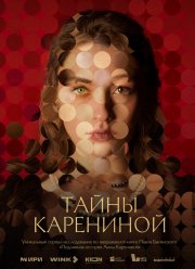 Тайны Карениной (2024)