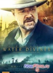Искатель воды (2014)