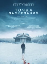 Точка замерзания / Смерть зимой (2025)