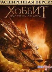 Хоббит 2: Пустошь Смауга (2013)