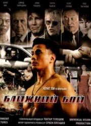 Ближний бой  (2007)