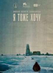 Я тоже хочу (2012)