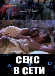 Секс в сети (2016)