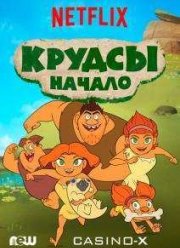 Семейка Крудс. Начало (1-4 Сезон)