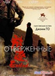 Отверженные (2006)