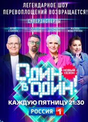 Один в один! (1-6 Сезон)
