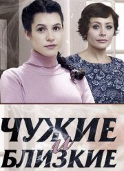 Чужие и близкие (2016)