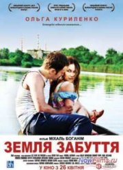 Земля Забвения (2011)