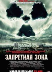 Запретная зона (2012)